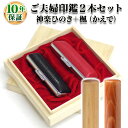 ご夫婦印鑑2本セット【若草】［神楽ひのき（かぐらひのき）13.5mm＋楓（かえで）12.0mm］もみ皮ケース付/桐箱ケース付【送料無料】実印・銀行印・認印/結婚祝い/ギフト/印鑑セット/はんこdeハンコ【楽ギフ_包装】