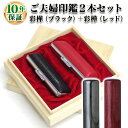 ご夫婦印鑑2本セット【福籠（ふくろう）】［彩樺（ブラック）13.5mm＋彩樺（レッド）12.0mm］もみ皮ケース付/桐箱ケース付【送料無料】実印・銀行印・認印/結婚祝い/ギフト/印鑑セット/はんこdeハンコ【楽ギフ_包装】