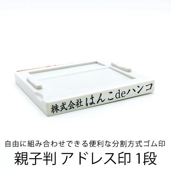 Rakuten - 【ゴム印】親子判・アドレス 1段/住所印/社判/組み合わせゴム印/分割印/親子判/会社住所印/個人住所印/オーダーメイド