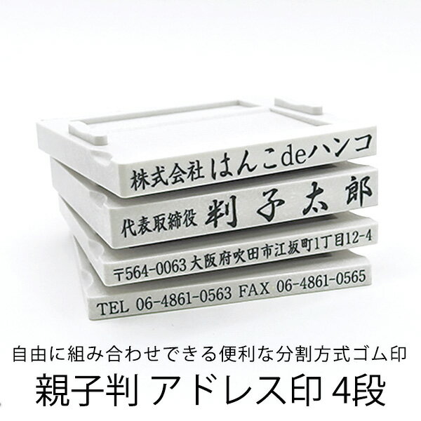 ゴム印（親子判 ） 1段　1,580円 ゴム印（親子判 ） 2段　2,580円 ゴム印（親子判 ） 3段　3,680円 ゴム印（親子判 ） 4段　4,680円 ゴム印（親子判 ） 5段　5,680円 フリーメイトII 1段　2,080円 フリーメイトII 2段　3,180円 フリーメイトII 3段　4,180円 フリーメイトII 4段　5,180円 フリーメイトII 5段　6,180円 &gt;&gt; 「ゴム印／住所印」カテゴリページへ戻る親子判（ブロック印・アドレス印）は分割方式で、住所や電話番号、会社名など用途に合わせて自由に組み替え出来ます。店舗や会社での住所印として、手形や小切手に押印される代表者印など、ご都合に合わせてお使い頂け大変便利です。 ※既存のゴム印に追加でご使用をお考えの場合、製作時期の違いや、ゴム面の消耗やメーカーの相違により高さがあわない場合がございますのでご注意下さいませ。 ■書体 ： 明朝体・楷書体よりお選び下さい ■台木カラー ： 白 ■台木サイズ ： 横62mm ■エコマーク認定：第04118072号 ■グリーン購入法適合商品 ※追加購入される場合は、「台木の凹凸の向き」を必ずご確認下さい。 　ゴム印（親子判）は文字を正面から見て、上部が凸となっております。 　お客様が現在お持ちのものが、凹凸が逆の場合はお手数ですがご連絡下さい。 ※住所が長い場合は1枚に2行にて製作させていただく場合があります。 ※楷書体でご注文の場合、個人名のみ行書体となります。 ※ゴム印をご注文の場合は5営業日後の発送となります。（即日出荷には対応しておりません） ※印面のデザインについては弊社におまかせ願います。（印影プレビューサービスは行っておりません） ※文字の大きさ等でご指定がある場合、事前にメール等で確認の上、ご注文お願い致します。 ※ご注文確認メール発信後の文字変更の場合は別途料金を頂く場合があります。