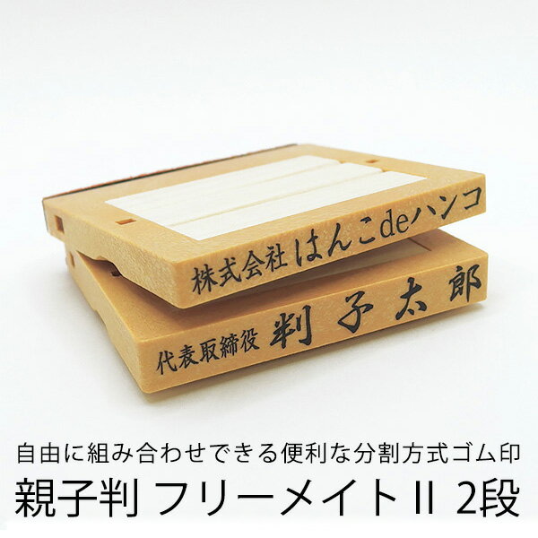 【ゴム印】フリーメイトII 2段/住所印/社判/組み合わせゴム印/分割印/親子判/会社住所印/個人住所印/オーダーメイド...