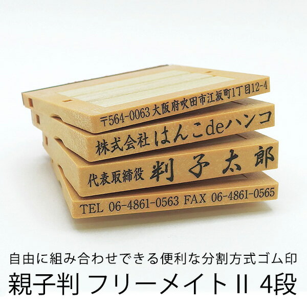 【ゴム印】フリーメイトII 4段/住所印/社判/組み合わせゴム印/分割印/親子判/会社住所印/個人住所印/オーダーメイド