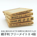 【ゴム印】フリーメイトII 4段/住所印/社判/組み合わせゴム印/分割印/親子判/会社住所印/個人住所印/オーダーメイド（GW休暇前出荷(5/1)は4/22 10:00注文分まで)