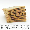 【ゴム印】フリーメイトII 5段/住所印/社判/組み合わせゴム印/分割印/親子判/会社住所印/個人住所印/オーダーメイド