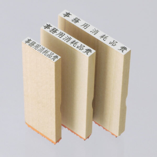 【ゴム印】【科目印・氏名印】科目印（4mm×20mm）実印・銀行印・認印/仕事/就職祝い/印鑑セット/はんこdeハンコ