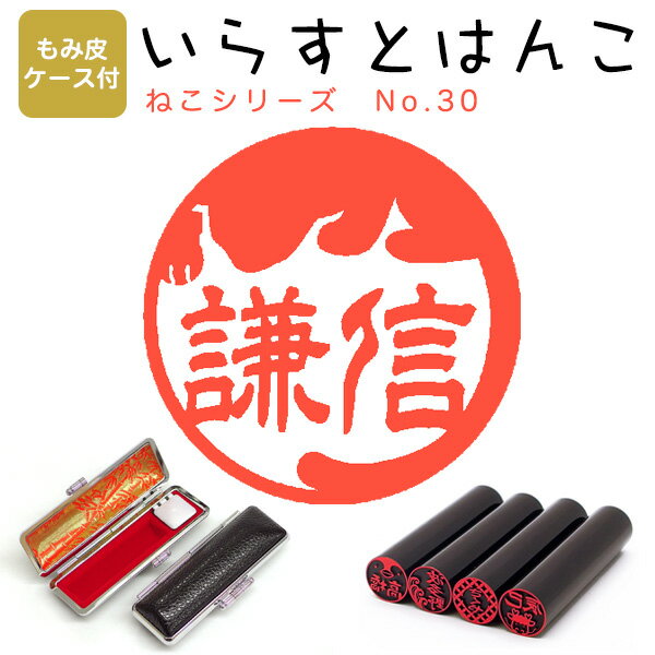 イラストはんこ 黒水牛[染　芯持] ・寸胴12.0mm【もみ皮ケース付】 121：「ねこシリーズ30」 はんこ ハンコ 印鑑 スタンプ ネーム印 シャチハタ 【送料無料】