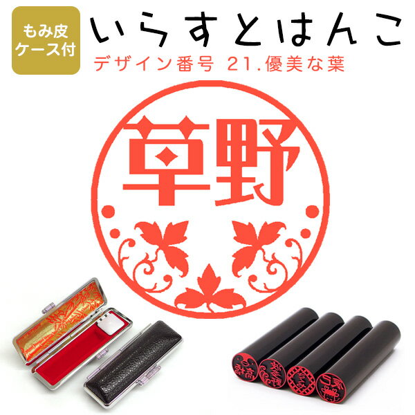 イラストはんこ 黒水牛[染　芯持] ・寸胴12.0mm【もみ皮ケース付】 21：「優美な葉」 はんこ ハンコ 印鑑 スタンプ ネーム印 シャチハタ 【送料無料】