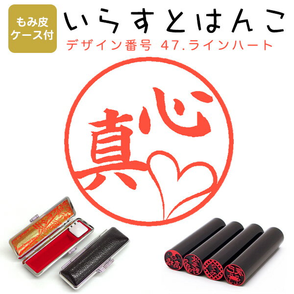 イラストはんこ 黒水牛[染　芯持] ・寸胴12.0mm【もみ皮ケース付】 47：「ラインハート」 はんこ ハンコ 印鑑 スタンプ ネーム印 シャチハタ 【送料無料】