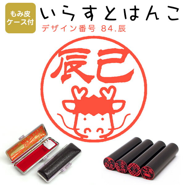 イラストはんこ 黒水牛[染　芯持] ・寸胴12.0mm【もみ皮ケース付】 84：「辰」 はんこ ハンコ 印鑑 スタンプ ネーム印 シャチハタ 【送料無料】