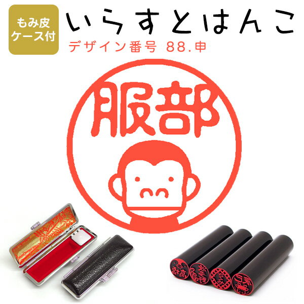 イラストはんこ 黒水牛[染　芯持] ・寸胴12.0mm【もみ皮ケース付】 88：「申」 はんこ ハンコ 印鑑 スタンプ ネーム印 シャチハタ 【送料無料】