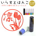 イラストはんこ ネーム印 3:「チューリップ」(シャチハタタイプ)10mm はんこ ハンコ 印鑑 スタンプ ネーム印 シャチハタ 【送料無料】