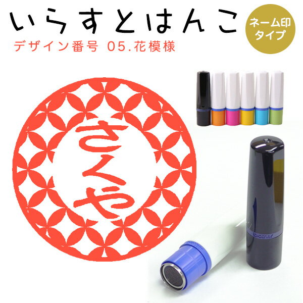Rakuten - イラストはんこ ネーム印 5：「花模様」10mm はんこ ハンコ 印鑑 スタンプ ネーム印 浸透印【送料無料】