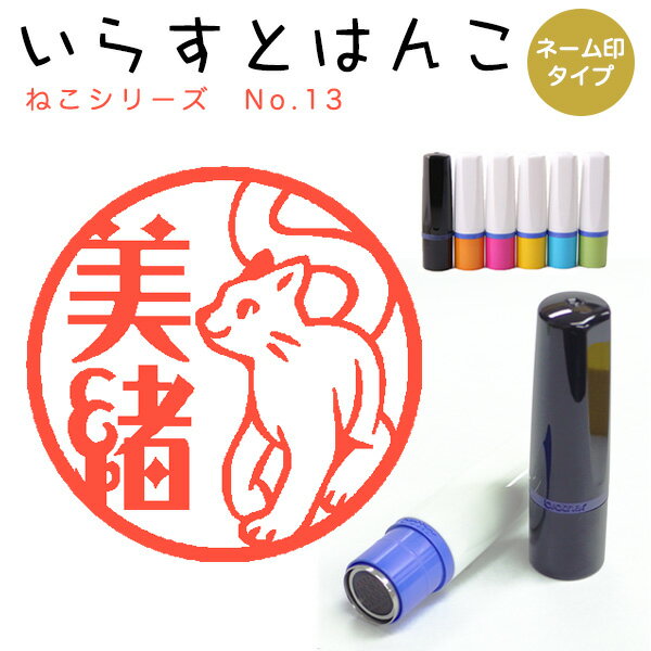 Rakuten - イラストはんこ ネーム印 104：「ねこシリーズ13」10mm はんこ ハンコ 印鑑 スタンプ ネーム印 浸透印【送料無料】