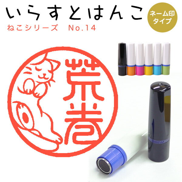 Rakuten - イラストはんこ ネーム印 105：「ねこシリーズ14」10mm はんこ ハンコ 印鑑 スタンプ ネーム印 浸透印【送料無料】