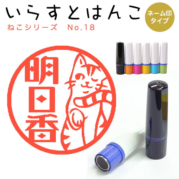 Rakuten - イラストはんこ ネーム印 109：「ねこシリーズ18」10mm はんこ ハンコ 印鑑 スタンプ ネーム印 浸透印【送料無料】