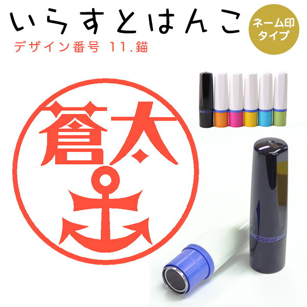 Rakuten - イラストはんこ ネーム印 11：「錨」10mm はんこ ハンコ 印鑑 スタンプ ネーム印 浸透印【送料無料】