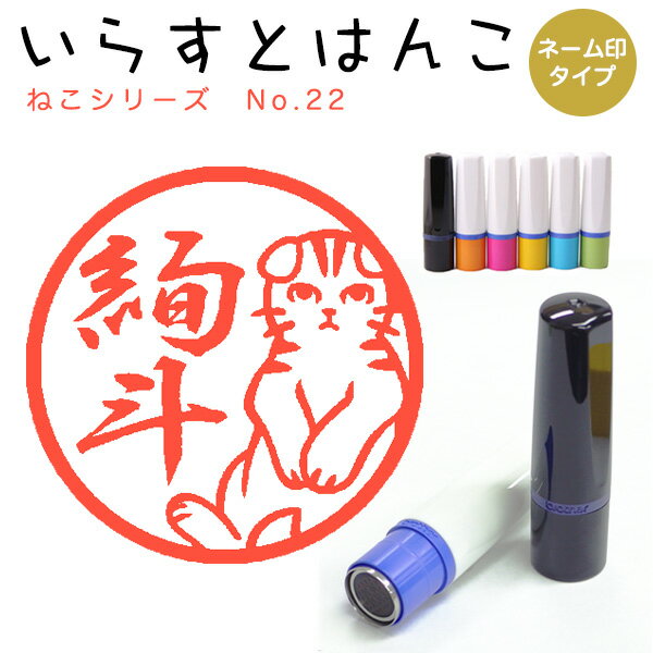 Rakuten - イラストはんこ ネーム印 113：「ねこシリーズ22」10mm はんこ ハンコ 印鑑 スタンプ ネーム印 浸透印【送料無料】