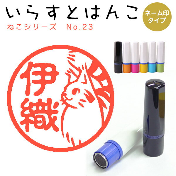 イラストはんこ ネーム印 114：「ねこシリーズ23」（シャチハタタイプ）10mm はんこ ハンコ 印鑑 スタンプ ネーム印 シャチハタ 【送料無料】