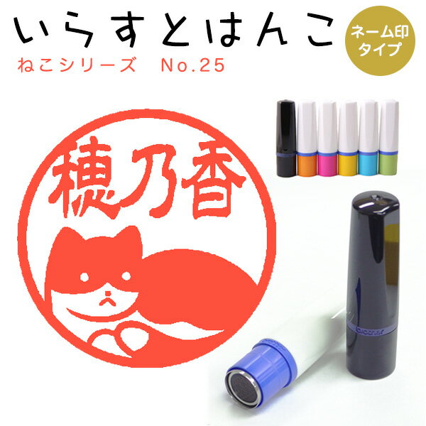 Rakuten - イラストはんこ ネーム印 116：「ねこシリーズ25」10mm はんこ ハンコ 印鑑 スタンプ ネーム印 浸透印【送料無料】