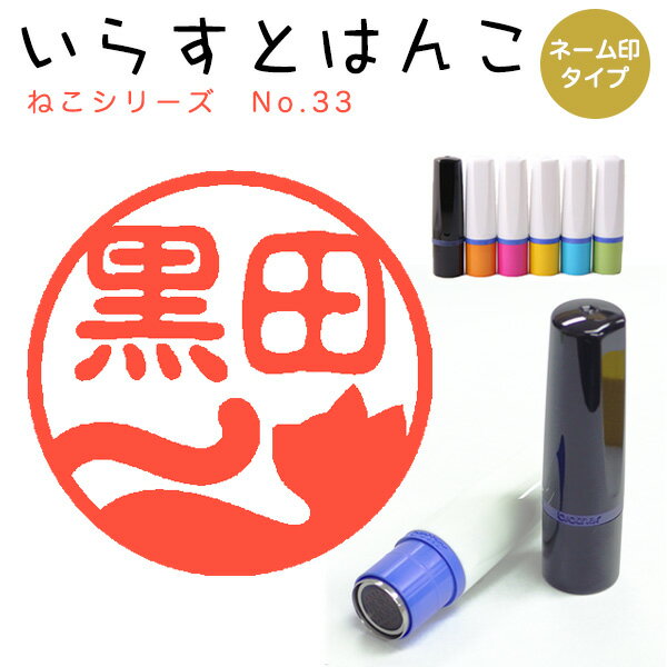 Rakuten - イラストはんこ ネーム印 124：「ねこシリーズ33」10mm はんこ ハンコ 印鑑 スタンプ ネーム印 浸透印【送料無料】