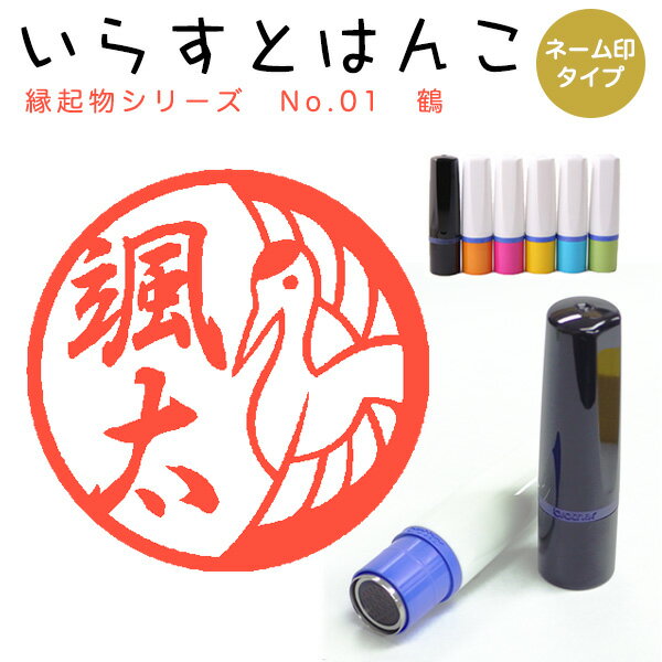 イラストはんこ ネーム印 127：「縁起物シリーズ 鶴01」（シャチハタタイプ）10mm はんこ ハンコ 印鑑 スタンプ ネーム印 シャチハタ 【送料無料】
