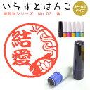 イラストはんこ ネーム印 129:「縁起物シリーズ 亀01」(シャチハタタイプ)10mm はんこ ハンコ 印鑑 スタンプ ネーム印 シャチハタ 【送料無料】