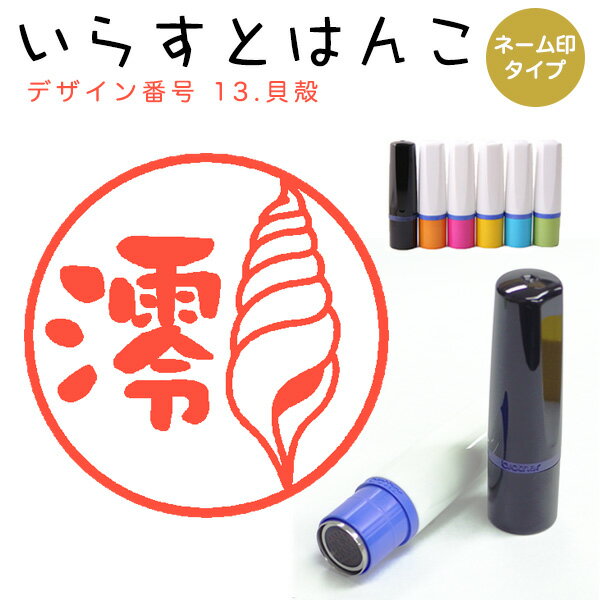 イラストはんこ ネーム印 13：「貝殻」（シャチハタタイプ）10mm はんこ ハンコ 印鑑 スタンプ ネーム印 シャチハタ 【送料無料】