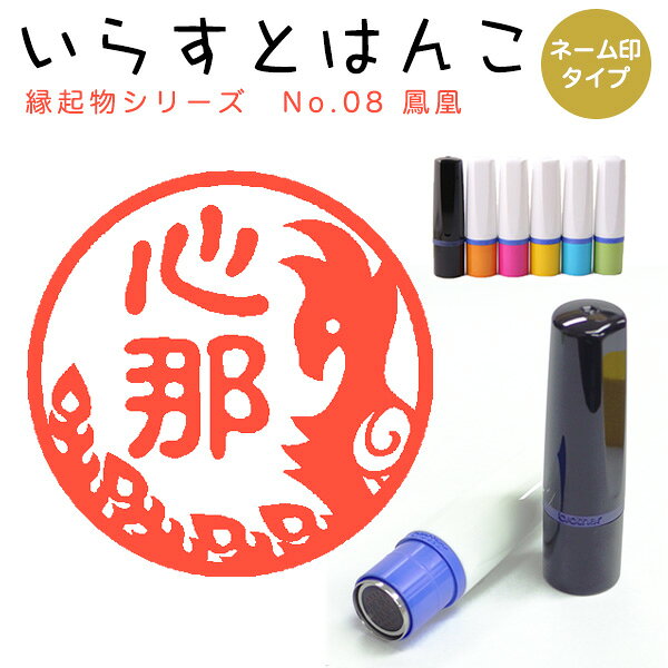 Rakuten - イラストはんこ ネーム印 134：「縁起物シリーズ 鳳凰02」10mm はんこ ハンコ 印鑑 スタンプ ネーム印 浸透印【送料無料】
