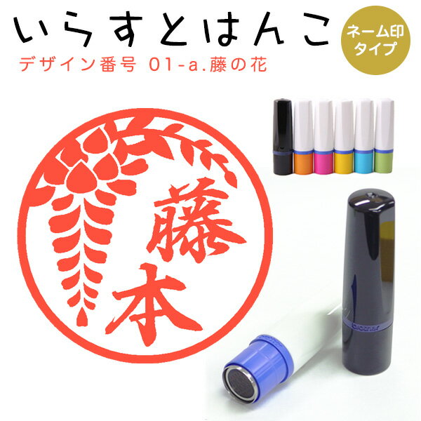 イラストはんこ ネーム印 1-a:「藤の花」 はんこ ハンコ 印鑑 スタンプ ネーム印 シャチハタ 【送料無料】