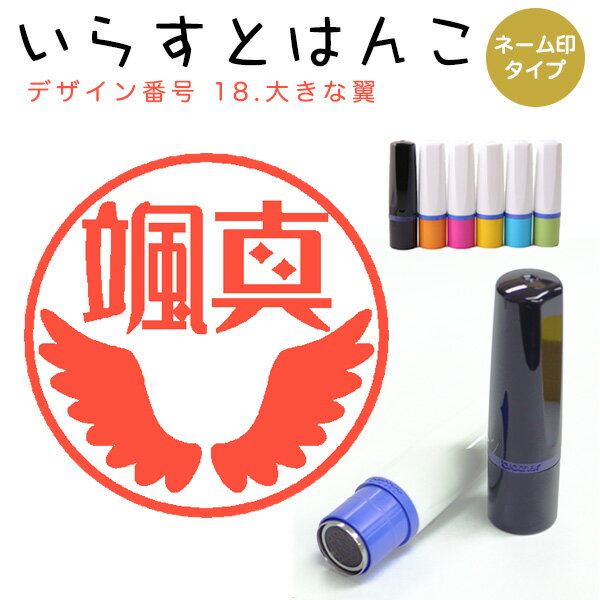 Rakuten - イラストはんこ ネーム印 18(c03)：「大きな翼」10mm はんこ ハンコ 印鑑 スタンプ ネーム印 浸透印【送料無料】