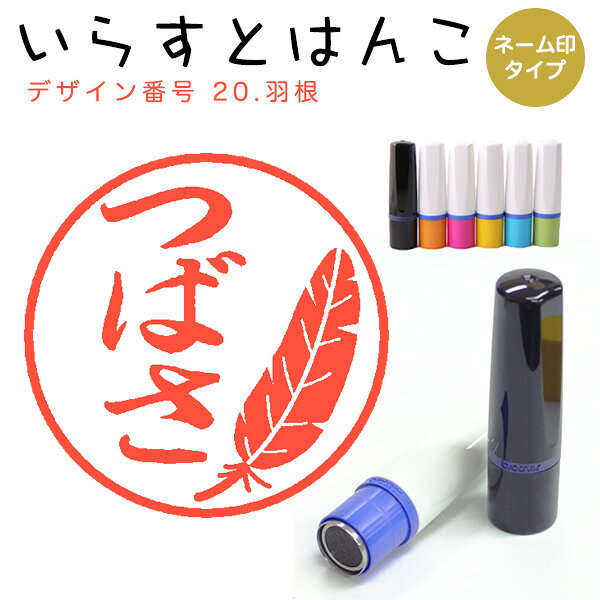Rakuten - イラストはんこ ネーム印 20：「羽根」10mm はんこ ハンコ 印鑑 スタンプ ネーム印 浸透印【送料無料】