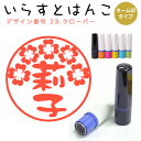 イラストはんこ ネーム印 23:「クローバー」(シャチハタタイプ)10mm はんこ ハンコ 印鑑 スタンプ ネーム印 シャチハタ 【送料無料】