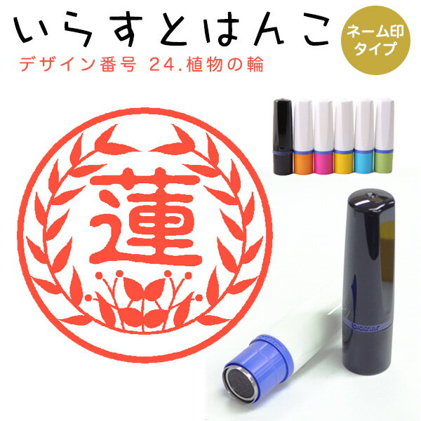 Rakuten - イラストはんこ ネーム印 24：「植物の輪」10mm はんこ ハンコ 印鑑 スタンプ ネーム印 浸透印【送料無料】
