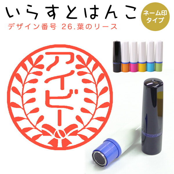 イラストはんこ ネーム印 26：「葉のリース」（シャチハタタイプ）10mm はんこ ハンコ 印鑑 スタンプ ネーム印 シャチハタ 【送料無料】