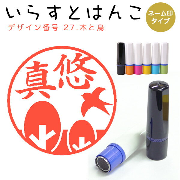 Rakuten - イラストはんこ ネーム印 27：「木と鳥」10mm はんこ ハンコ 印鑑 スタンプ ネーム印 浸透印【送料無料】