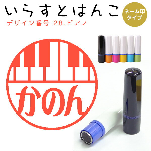 イラストはんこ ネーム印 28：「 ピアノ」（シャチハタタイプ）10mm はんこ ハンコ 印鑑 スタンプ ネーム印 シャチハタ 【送料無料】