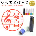 イラストはんこ ネーム印 29:「ト音記号」(シャチハタタイプ)10mm はんこ ハンコ 印鑑 スタンプ ネーム印 シャチハタ 【送料無料】