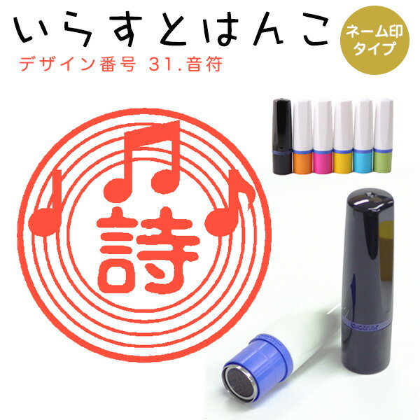 イラストはんこ ネーム印 31：「音符」（シャチハタタイプ）10mm はんこ ハンコ 印鑑 スタンプ ネーム印 シャチハタ 【送料無料】