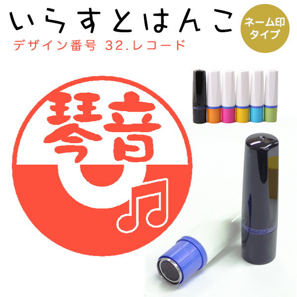 イラストはんこ ネーム印 32：「レコード」（シャチハタタイプ）10mm はんこ ハンコ 印鑑 スタンプ ネーム印 シャチハタ 【送料無料】