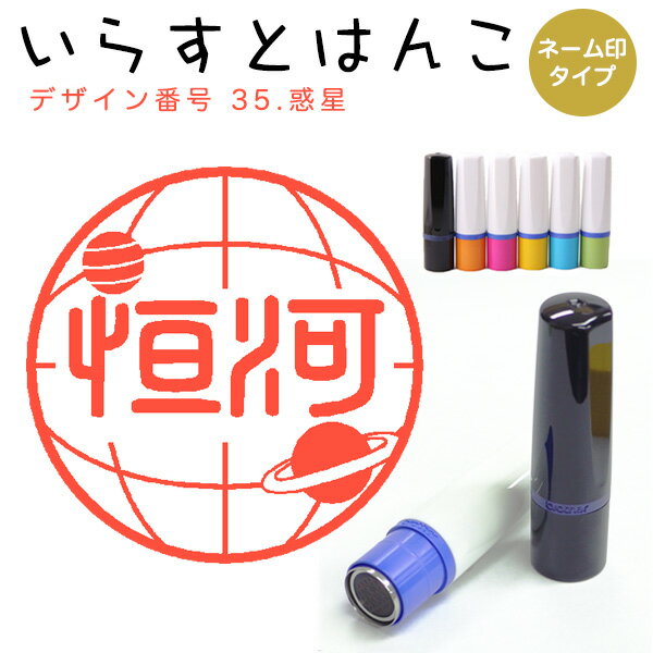 Rakuten - イラストはんこ ネーム印 35：「惑星」10mm はんこ ハンコ 印鑑 スタンプ ネーム印 浸透印【送料無料】