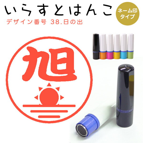 Rakuten - イラストはんこ ネーム印 38：「日の出」10mm はんこ ハンコ 印鑑 スタンプ ネーム印 浸透印【送料無料】
