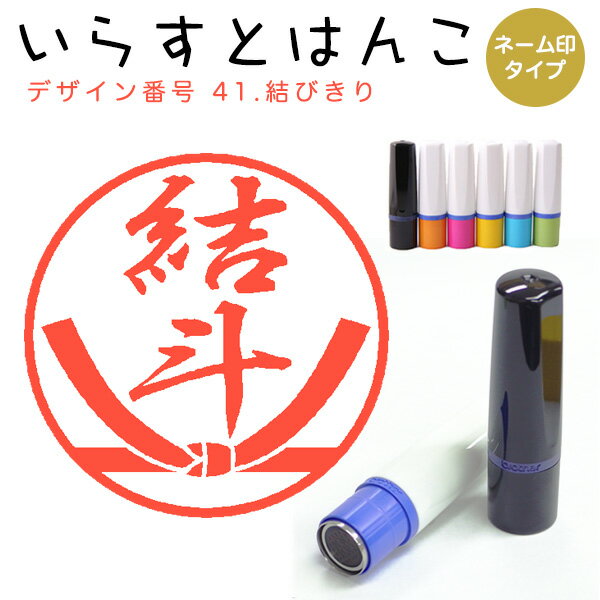 イラストはんこ ネーム印 41：「結びきり」（シャチハタタイプ）10mm はんこ ハンコ 印鑑 スタンプ ネーム印 シャチハタ 【送料無料】