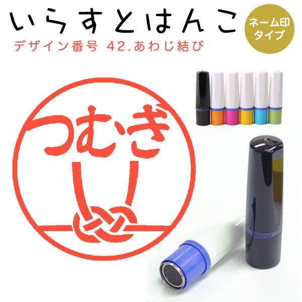Rakuten - イラストはんこ ネーム印 42：「あわじ結び」10mm はんこ ハンコ 印鑑 スタンプ ネーム印 浸透印【送料無料】