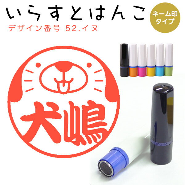 Rakuten - イラストはんこ ネーム印 52：「イヌ」10mm はんこ ハンコ 印鑑 スタンプ ネーム印 浸透印【送料無料】