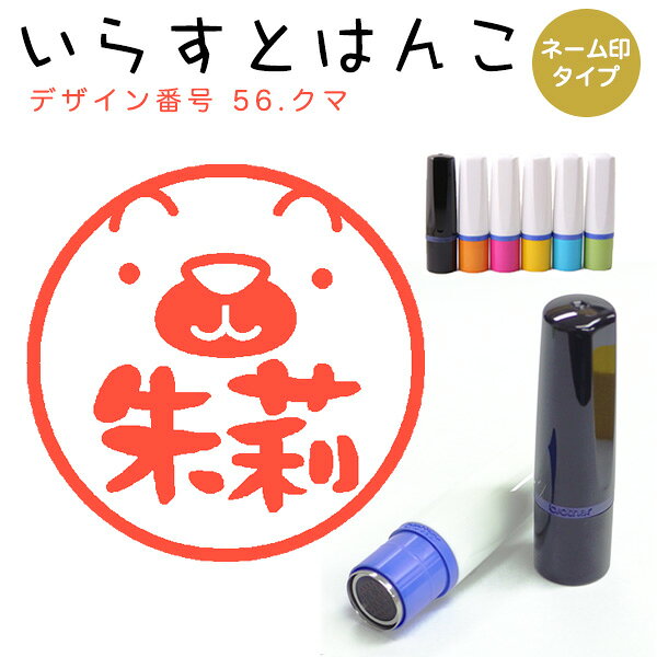 テーマに沿ったイラストとお名前を組み合わせたオリジナルのイラストはんこです。認印や部署印等便利に使える浸透印です。印面サイズ：10.0mmインクカラー：朱ボディーカラー:6色からお選びください書体：8書体からお選びくださいブラザーネーム印10.0mm1,580円(税込)朱肉のいらないネーム印インク色は朱色。ボディカラーは6色。 柘（あかね）もみ皮ケースセット12.0mm2,580円(税込)定番の木製印材でお求めやすい価格が人気です。繊細な彫刻も◎ 黒水牛（染・芯持）もみ皮ケースセット12.0mm3,580円(税込)高級感があり、角牙系の中でも昔から最も好まれている印材です。