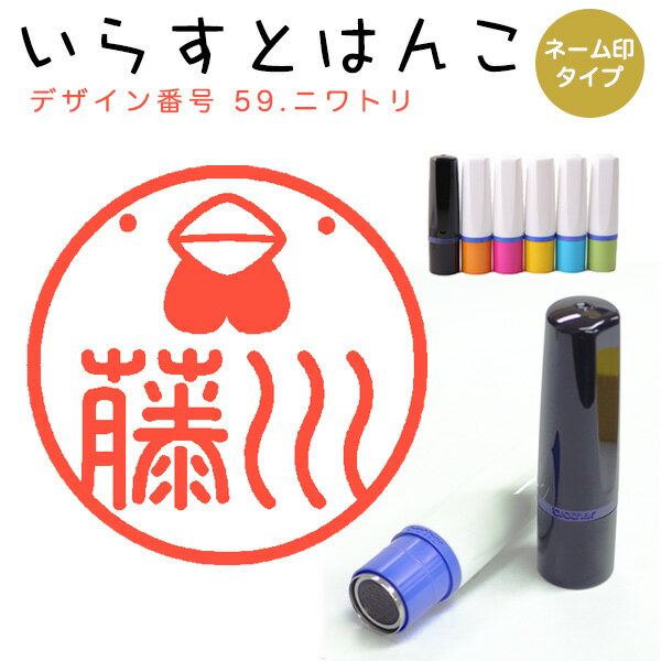 イラストはんこ ネーム印 59：「ニワトリ」（シャチハタタイプ）10mm はんこ ハンコ 印鑑 スタンプ ネーム印 シャチハタ 【送料無料】
