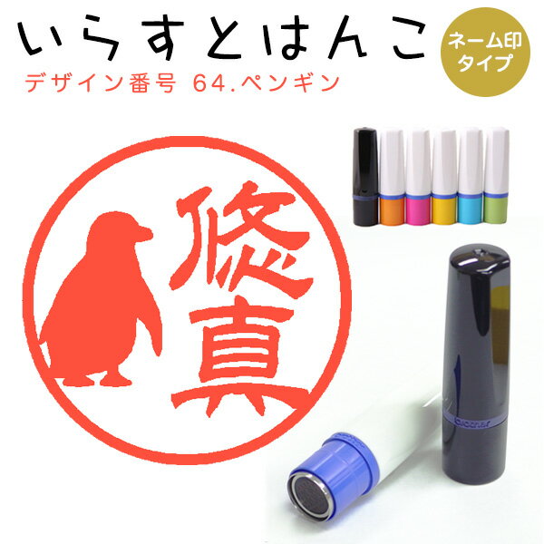 イラストはんこ ネーム印 64：「ペンギン」（シャチハタタイプ）10mm はんこ ハンコ 印鑑 スタンプ ネーム印 シャチハタ 【送料無料】