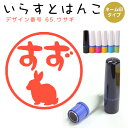 イラストはんこ ネーム印 65:「ウサギ」(シャチハタタイプ)10mm はんこ ハンコ 印鑑 スタンプ ネーム印 シャチハタ 【送料無料】