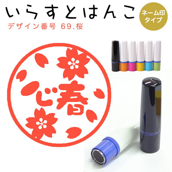 イラストはんこ ネーム印 69：「桜」（シャチハタタイプ）10mm はんこ ハンコ 印鑑 スタンプ ネーム印 ..