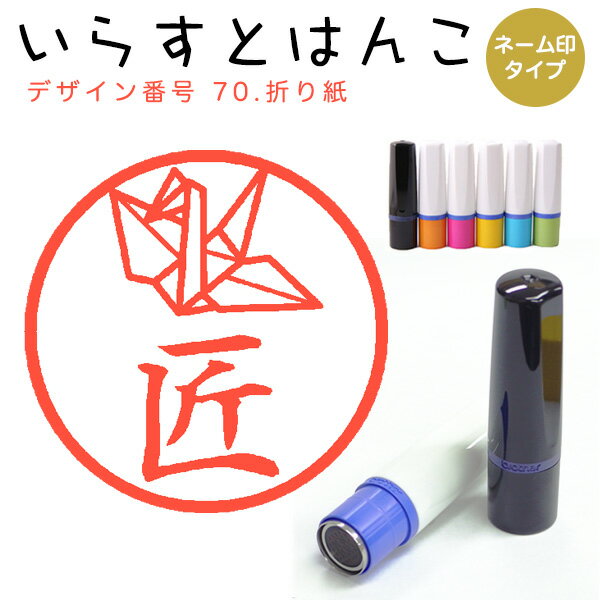 Rakuten - イラストはんこ ネーム印 70：「折り鶴」10mm はんこ ハンコ 印鑑 スタンプ ネーム印 浸透印【送料無料】